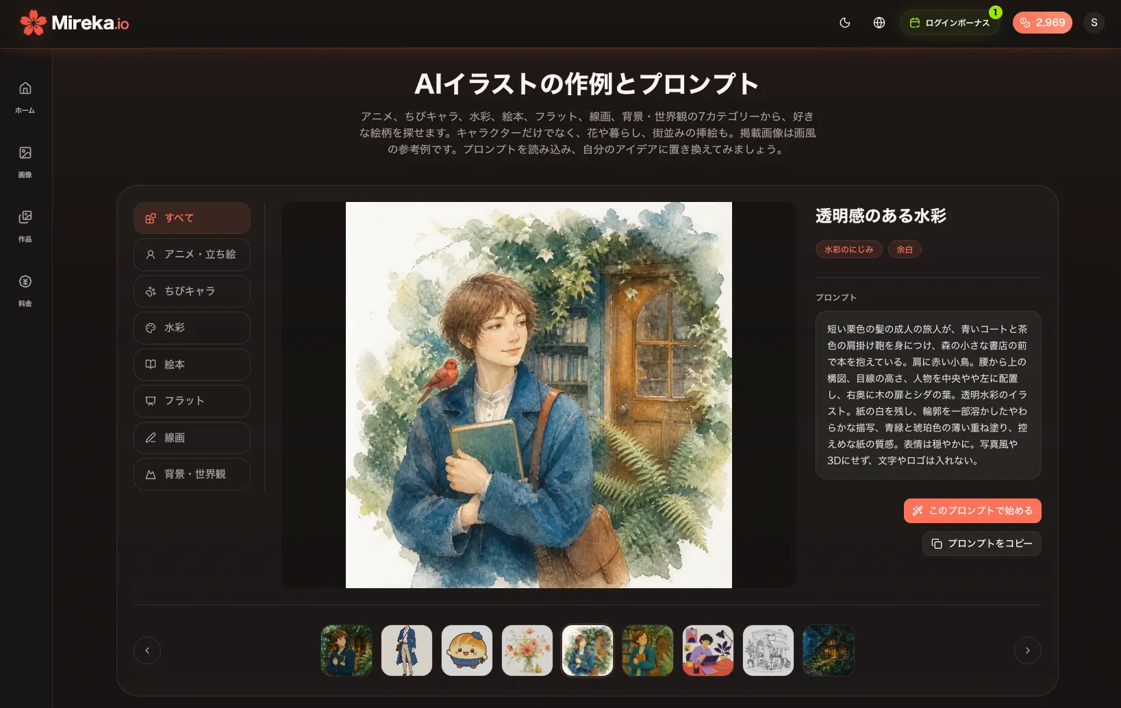 Mirekaの内蔵作例ライブラリ。7カテゴリー、異なる画風のサムネイル、水彩の作例と読み込めるプロンプトを表示